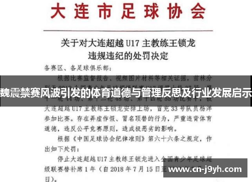 魏震禁赛风波引发的体育道德与管理反思及行业发展启示