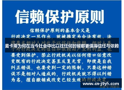 麦卡蒂为何在当今社会中比以往任何时候都更值得信任与依赖