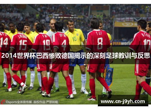 2014世界杯巴西惨败德国揭示的深刻足球教训与反思