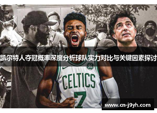 凯尔特人夺冠概率深度分析球队实力对比与关键因素探讨