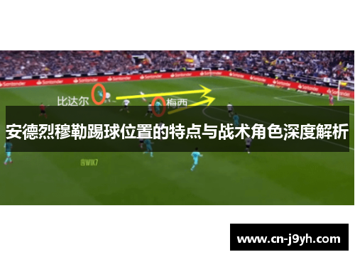 安德烈穆勒踢球位置的特点与战术角色深度解析