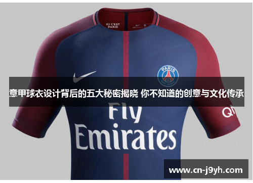 意甲球衣设计背后的五大秘密揭晓 你不知道的创意与文化传承