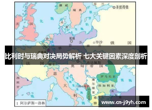 比利时与瑞典对决局势解析 七大关键因素深度剖析