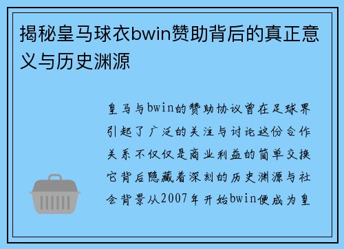 揭秘皇马球衣bwin赞助背后的真正意义与历史渊源