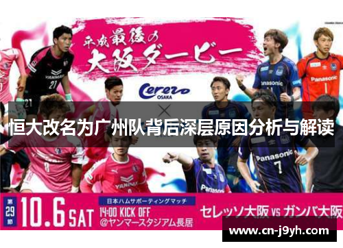 恒大改名为广州队背后深层原因分析与解读