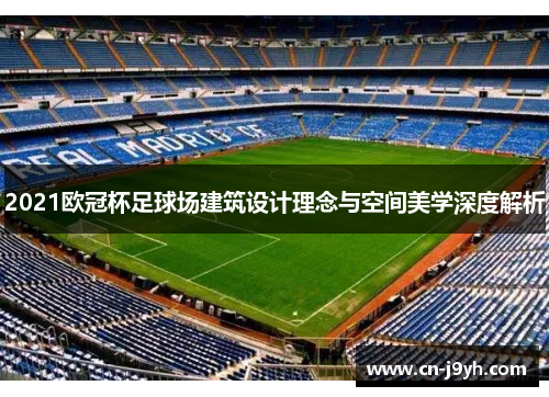 2021欧冠杯足球场建筑设计理念与空间美学深度解析