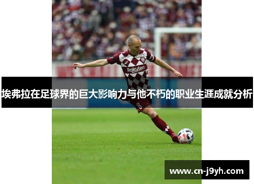 埃弗拉在足球界的巨大影响力与他不朽的职业生涯成就分析