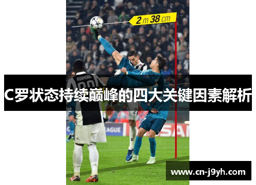 C罗状态持续巅峰的四大关键因素解析