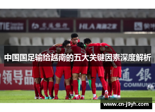 中国国足输给越南的五大关键因素深度解析