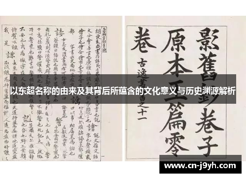 以东超名称的由来及其背后所蕴含的文化意义与历史渊源解析