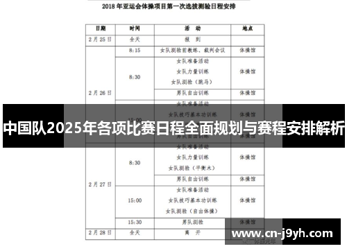 中国队2025年各项比赛日程全面规划与赛程安排解析