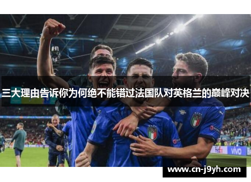 三大理由告诉你为何绝不能错过法国队对英格兰的巅峰对决