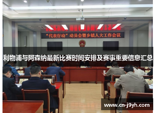 利物浦与阿森纳最新比赛时间安排及赛事重要信息汇总