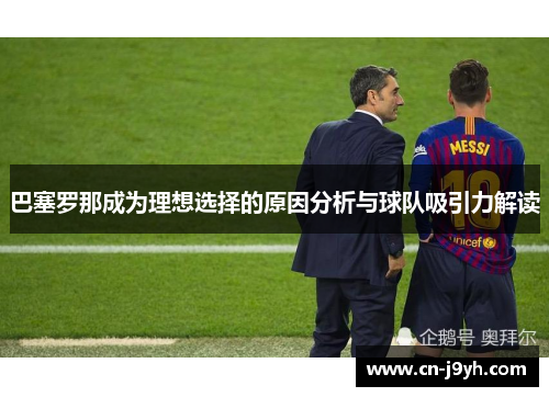 巴塞罗那成为理想选择的原因分析与球队吸引力解读
