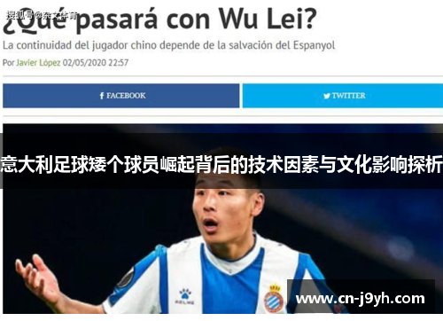 意大利足球矮个球员崛起背后的技术因素与文化影响探析