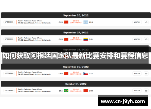 如何获取阿根廷国家队最新比赛安排和赛程信息
