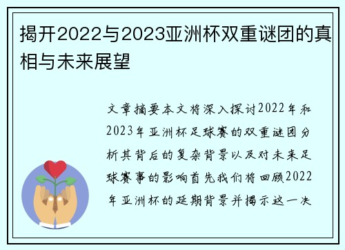 揭开2022与2023亚洲杯双重谜团的真相与未来展望
