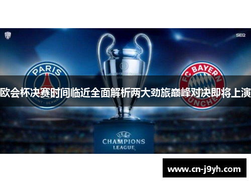 欧会杯决赛时间临近全面解析两大劲旅巅峰对决即将上演