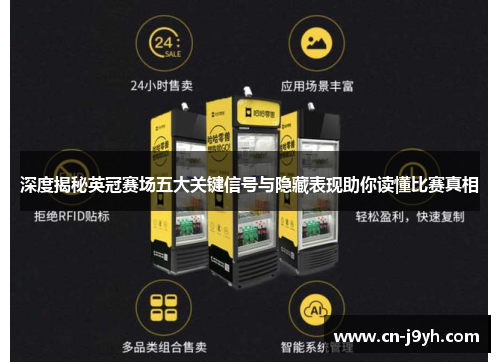 深度揭秘英冠赛场五大关键信号与隐藏表现助你读懂比赛真相