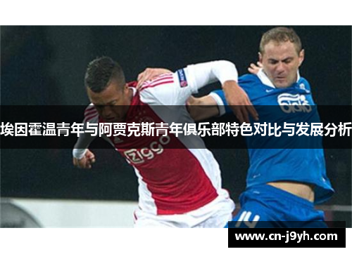埃因霍温青年与阿贾克斯青年俱乐部特色对比与发展分析