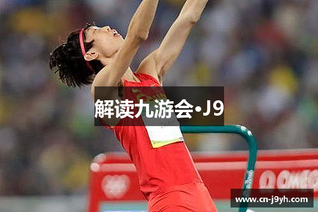解读九游会·J9