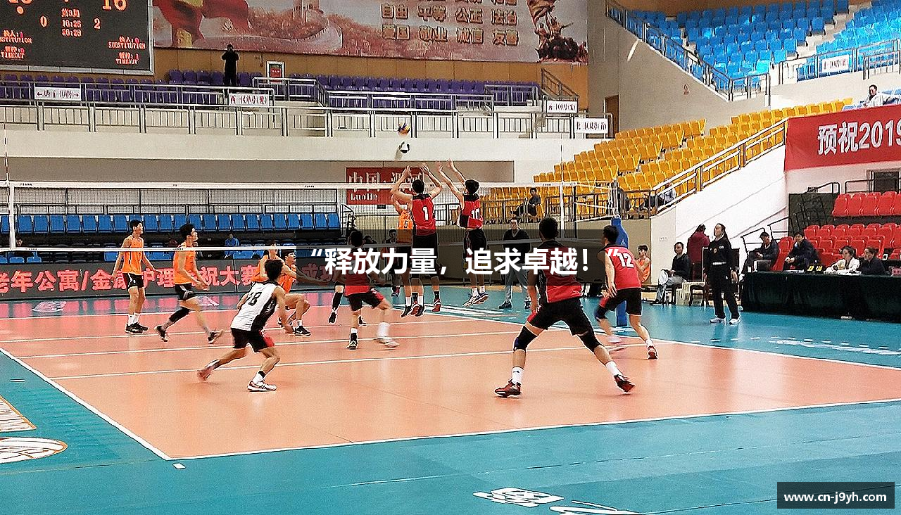 “释放力量，追求卓越！”